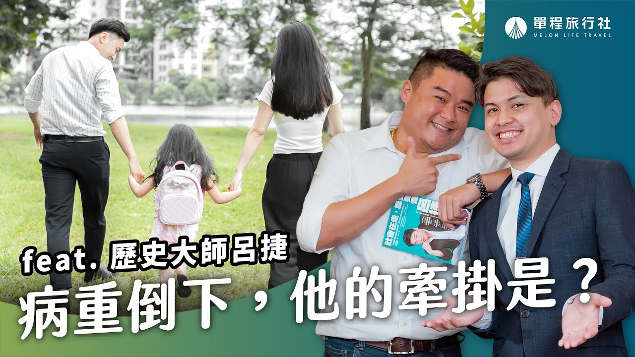 呂捷學歷史竟然是誤打誤撞？！因為一場重病開始彌補遺憾？ft. @LuJayRelax 【單程旅行社】