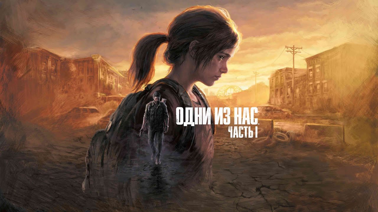 Прохождение Игры ▶ The Last of Us Part I #12