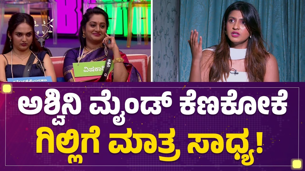 Bigg Boss Risha : Ashwini Gowda ಅವರ ಹಳ್ಳನ ಅವರೇ ತೋಡ್ಕೊಂಡ್ರು! | Bigg Boss Kannada 12 |Filmyfirst