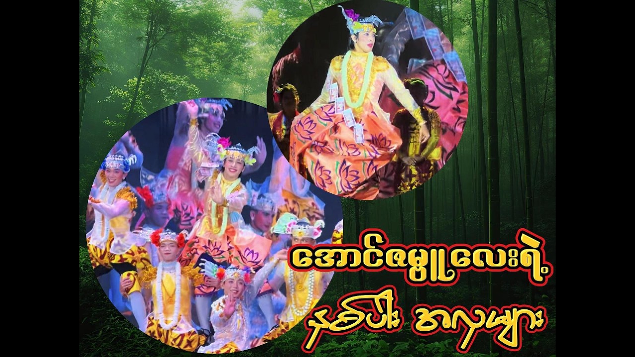 နှစ်ပါးအက လှ မှ လှ - အောင်ဇမ္ဗူသဘင်