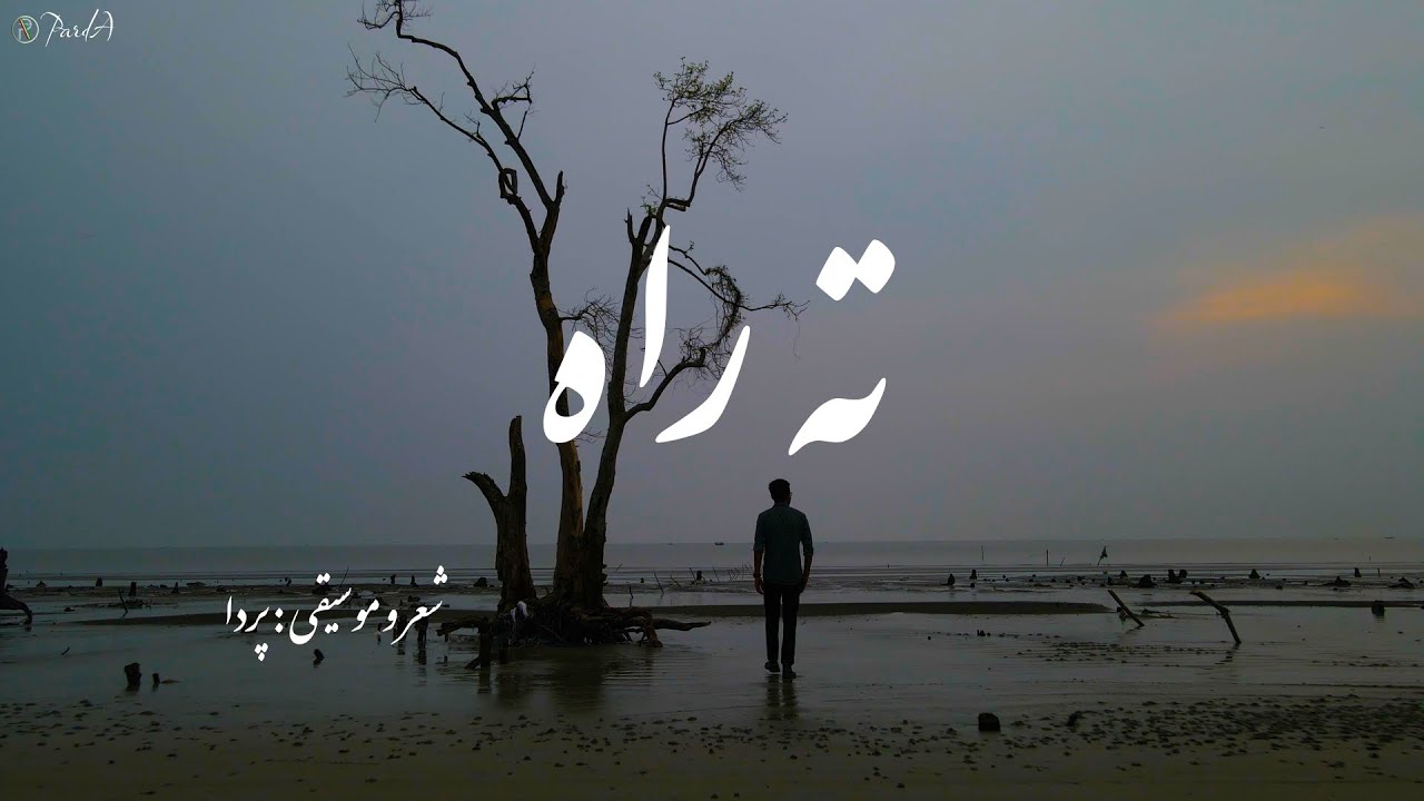 Parda - ته راه (The End of the Road) | Official Music Video | English Subtitles