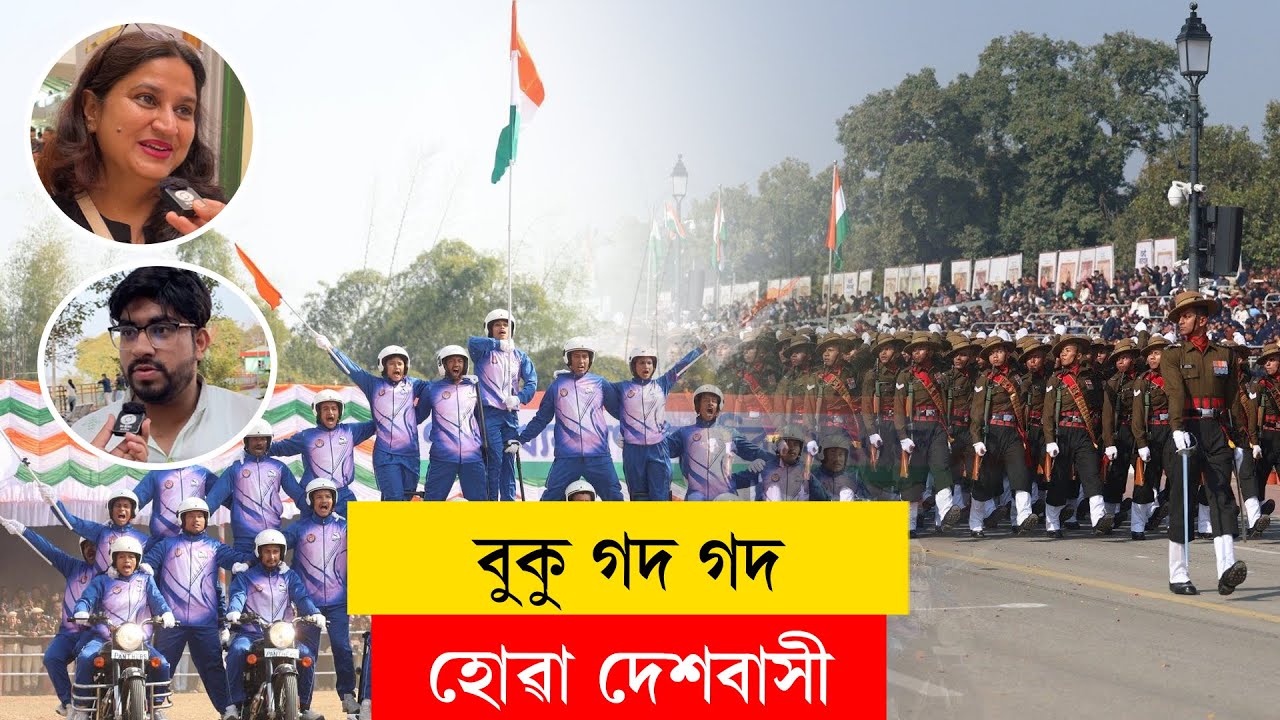 #RepublicDay I বুকু গদ গদ হোৱা দেশবাসী I #ddnewsassam #ddnewsassamese