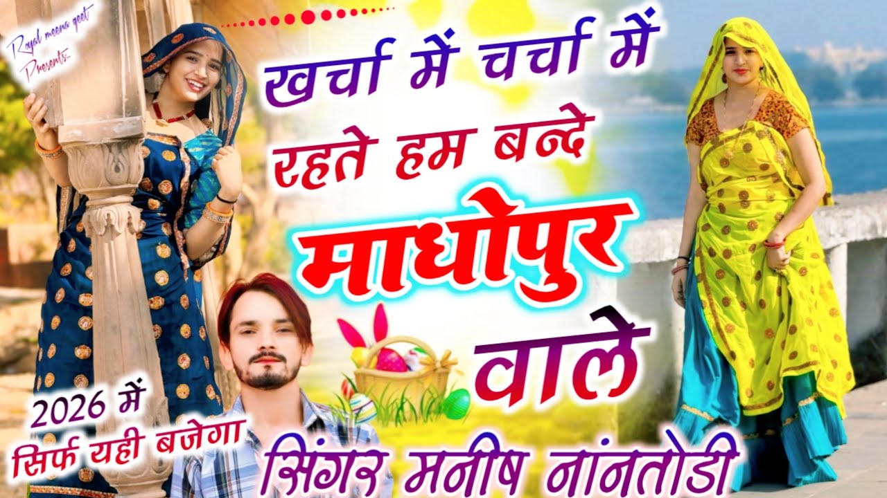 खर्चा में चर्चा में रहते हम बन्दे माधोपुर वाले{Ham Bande Madhopur Wale} Singer Manish Nantodi