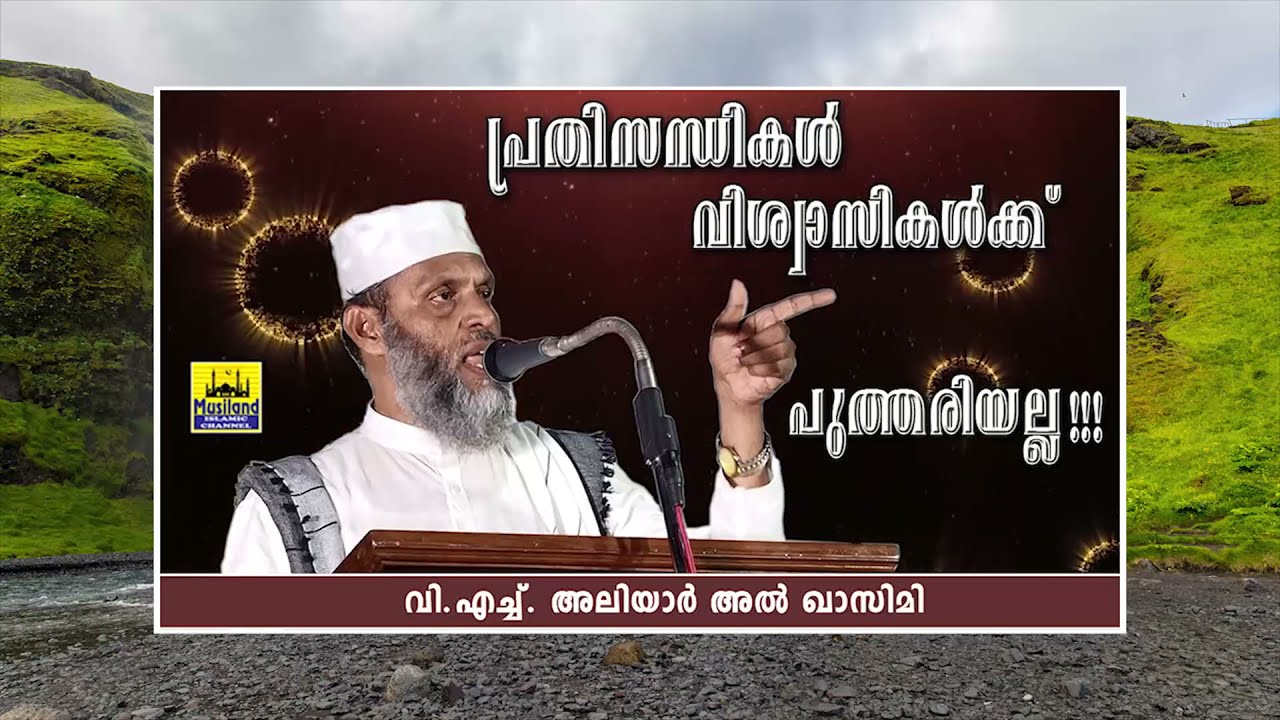 തടവറയിൽ ഇട്ടാലും യഥാർത്ഥ മുസ്ലിം കുലുങ്ങില്ല...!! പേടിച്ചുപോയി ശത്രുക്കൾ | Aliyar Qasimi New Speech