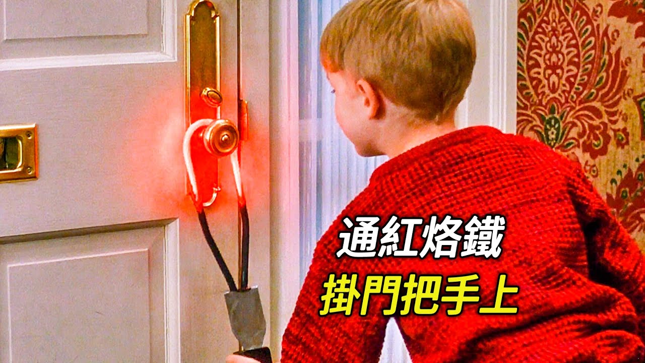 男孩把燒紅的電烙鐵掛門把手上，不知情的笨賊握了上去，電影，解說，獵奇，喜劇，搞笑，冒險，小鬼當家