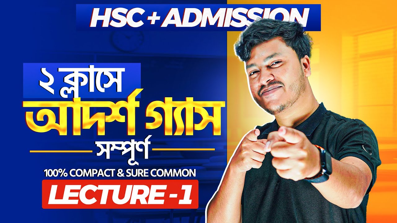 আদর্শ গ্যাস ও গ্যাসের গতিতত্ত্ব ক্লাস 1  | HSC Physics 1st Paper Chapter 10 🔥