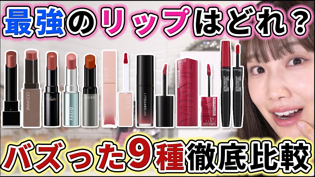 【頂上決戦】一番最強のリップはどれだ！？ 9種徹底比較！