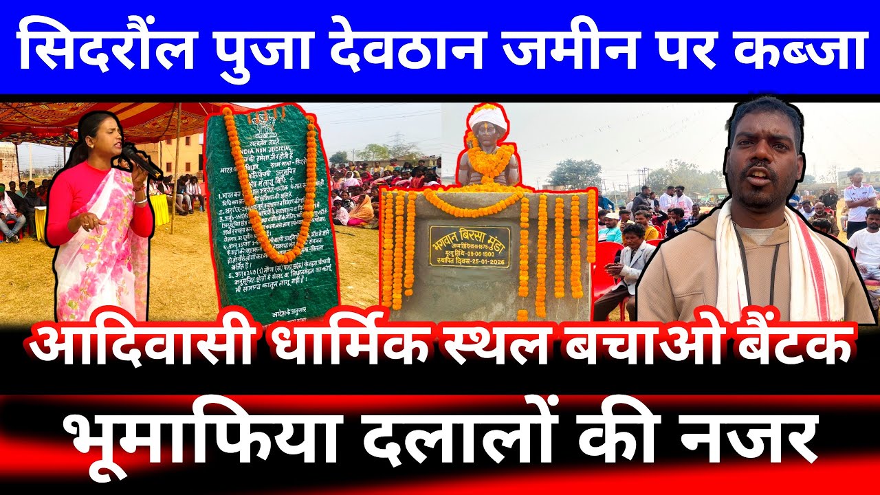 सिदरौल पुजा स्थल देवठान जमीन विवाद? | सिदरौल ग्राम सभा की आपात बैठक? रांची झारखंड 