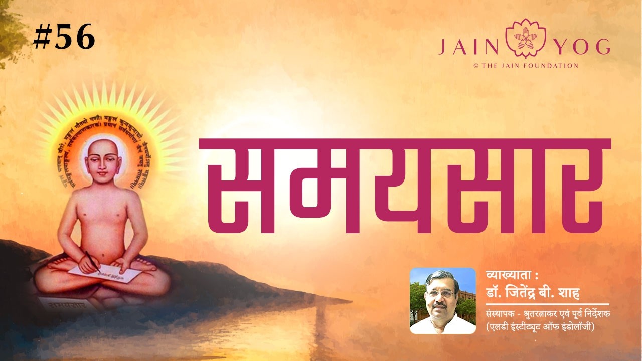 Samayasāra #56 | Jain Yog | Prof. Dr. Jitendra B Shah