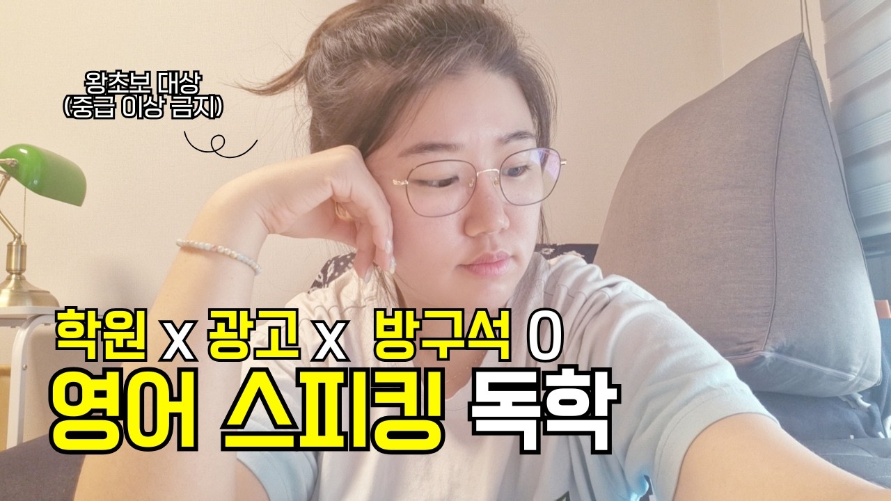 누구나 무조건 되는 3개월 영어 스피킹 공부법 (광고x, 공짜) │ 초급 영어 회화 독학