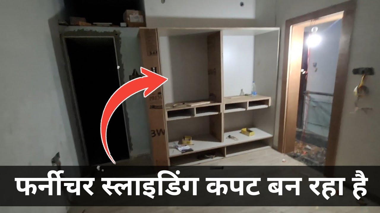 फर्नीचर स्लाइडिंग कपट बन रहा है