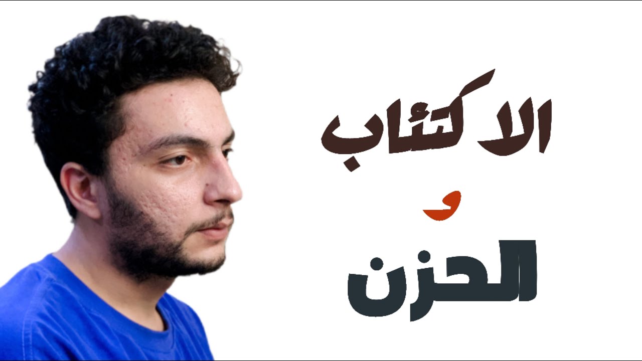 الاكتئاب والحزن - متعملش في نفسك كده عشان حد !