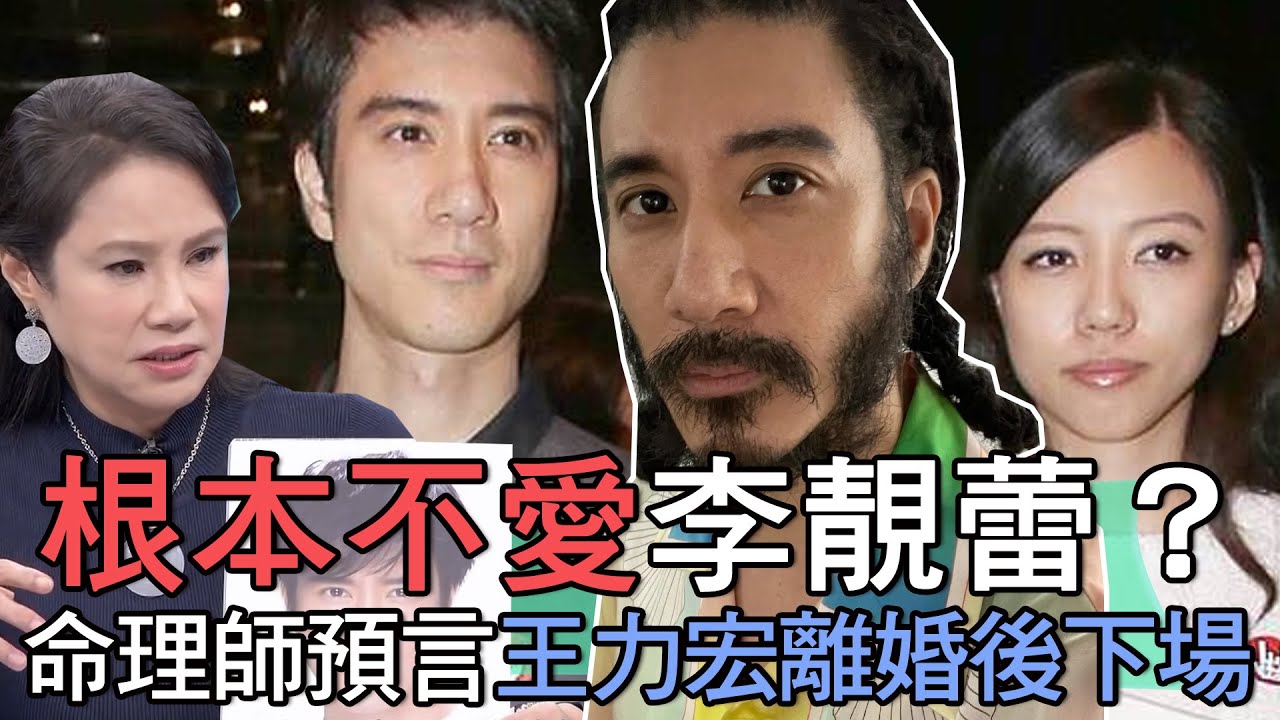 王力宏根本不愛李靚蕾？命理師預言離婚後真正下場！鐵口直斷渣男「婚變面相」三大敗跡【新聞挖挖哇】