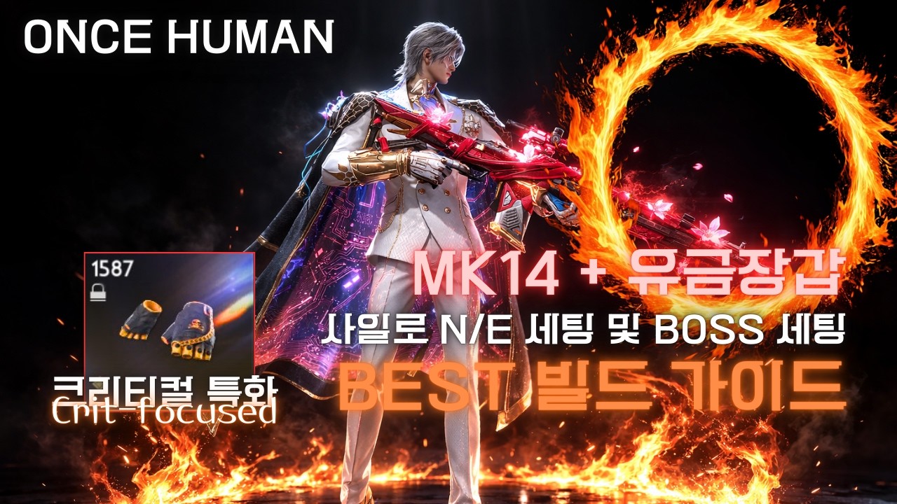 (원스휴먼)MK14+유금장갑 최신 빌드 가이드 #oncehuman #원스휴먼 #mk14