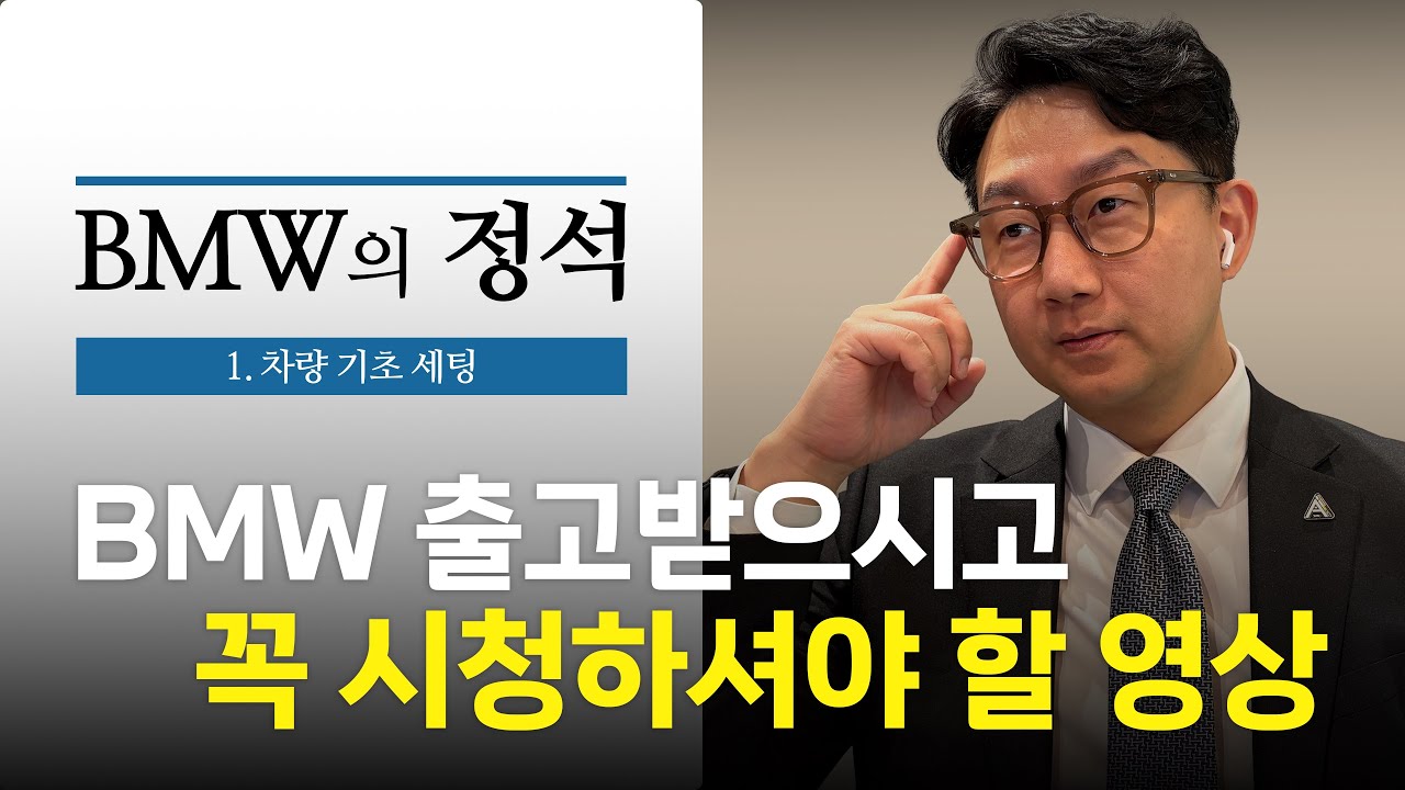 BMW 출고 후 필수 시청 영상 | 차량 기본 설정 방법 | BMW의 정석