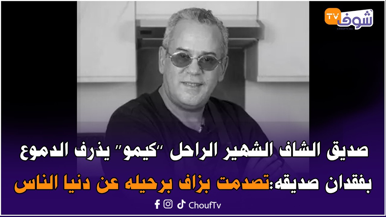 من فاس.. صديق الشاف الشهير الراحل ’’كيمو‘‘ يذرف الدموع بفقدان صديقه:تصدمت بزاف برحيله عن دنيا الناس