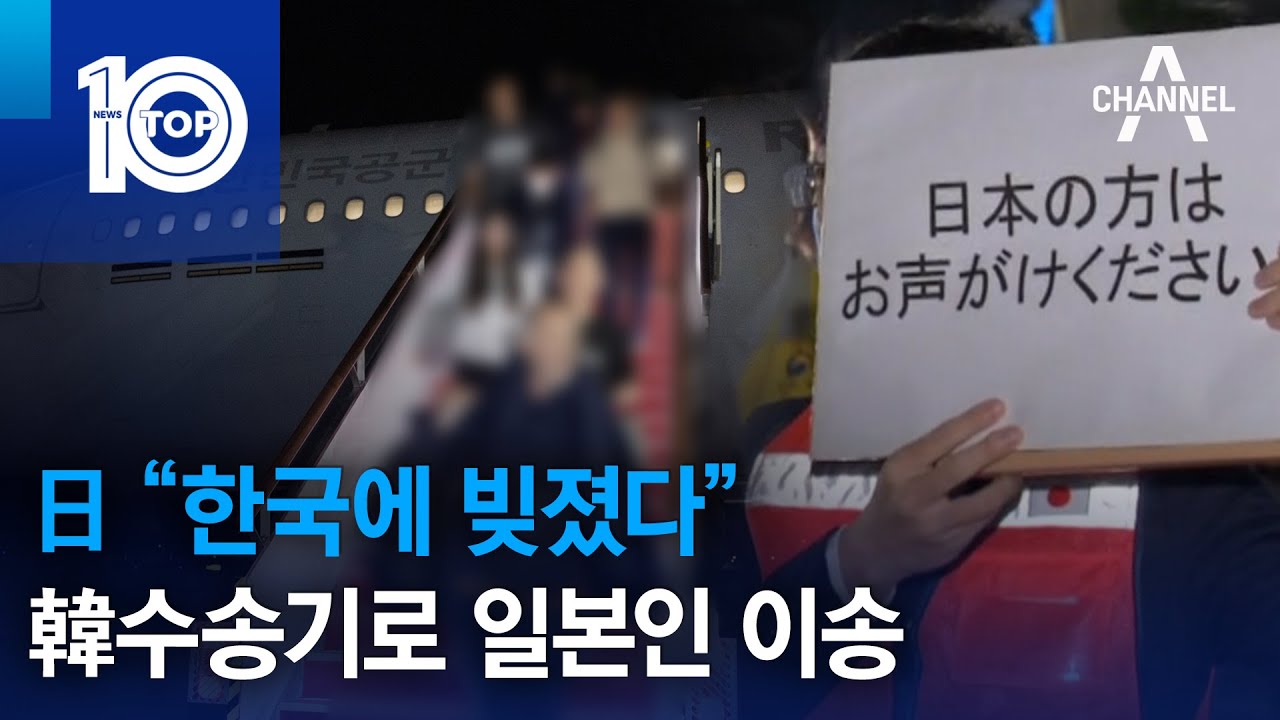 日 “한국에 빚졌다”…韓수송기로 일본인 이송 | 뉴스TOP 10