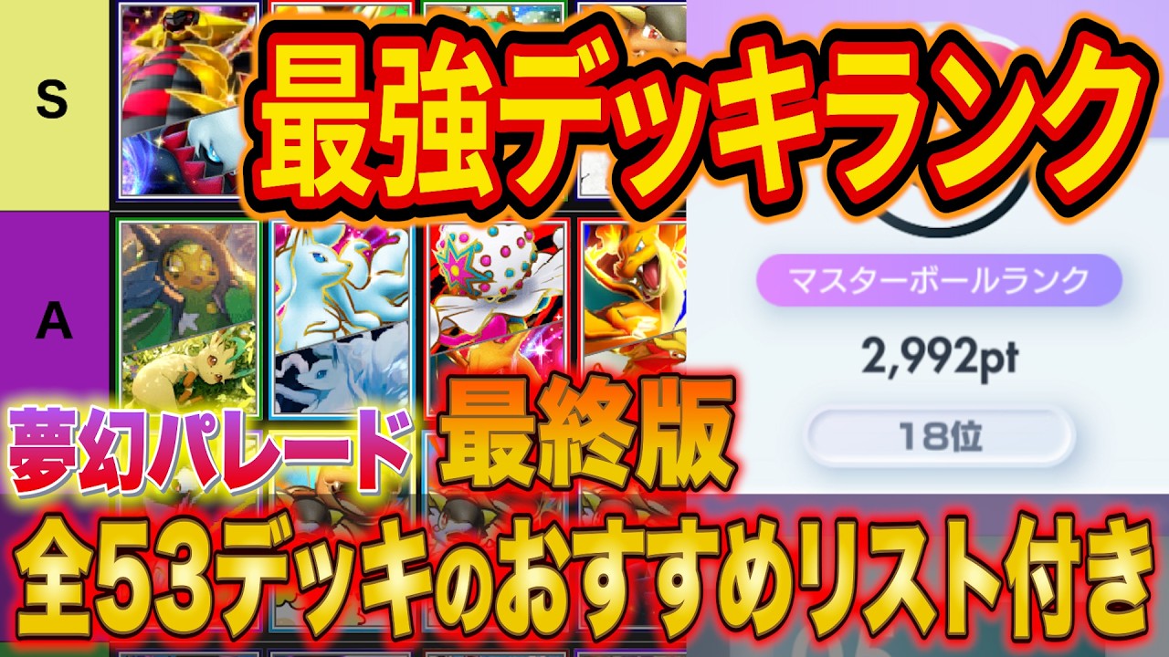 ポケポケ世界ランカーの最強デッキランキング夢幻パレード完全版！ランクマで勝てる環境デッキの構築やデッキ相性を徹底解説【Pokémon Trading Card Game Pocket】【マスター】