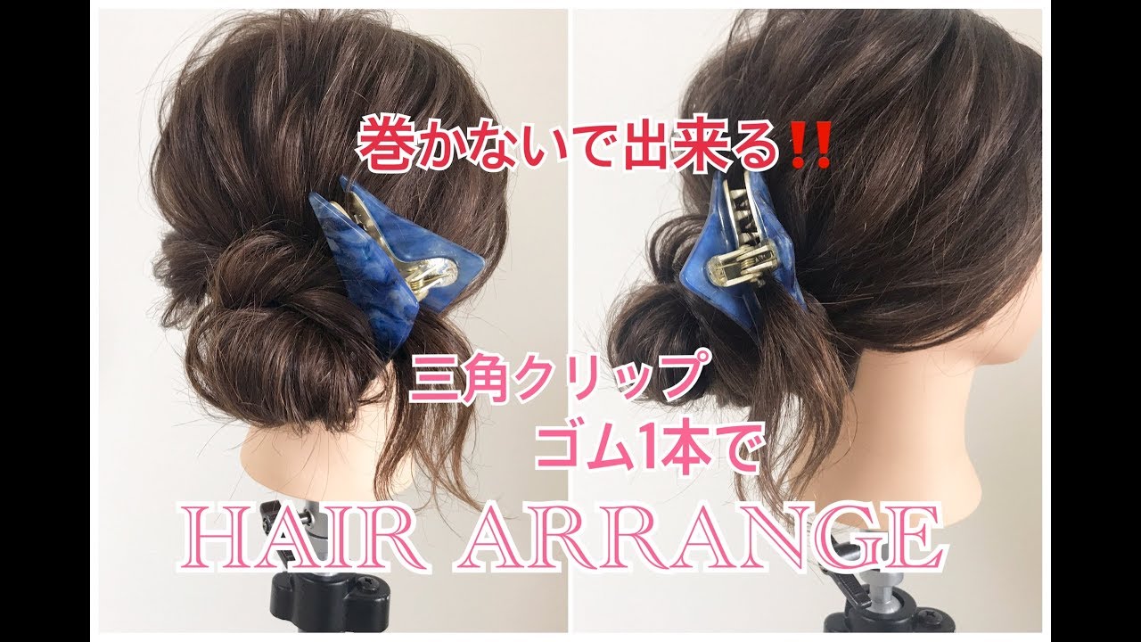 表参道 美容室 三角クリップとゴムだけで作る！巻かないで可愛く出来るヘアアレンジ SALONTube 渡邊義明