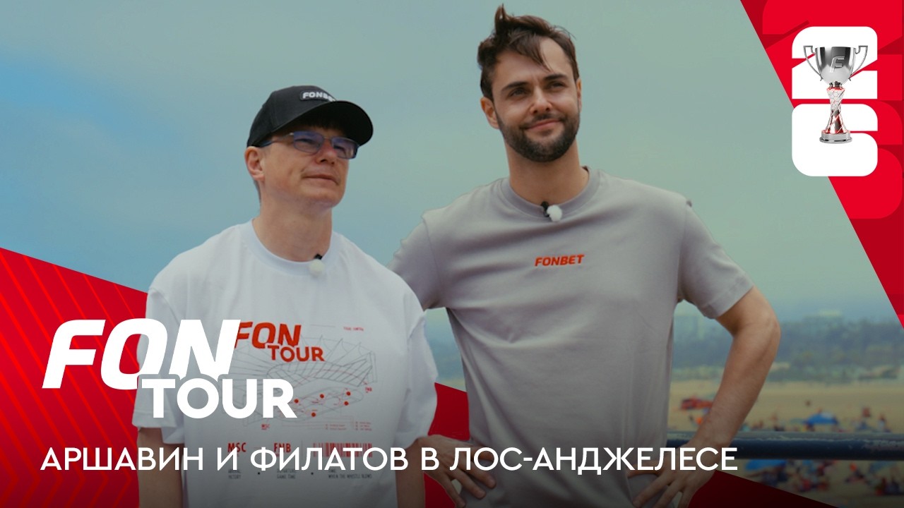 Венис-Бич, беспилотное такси и матч США &mdash; Парагвай с Аршавиным / FONtour ЧМ-2026