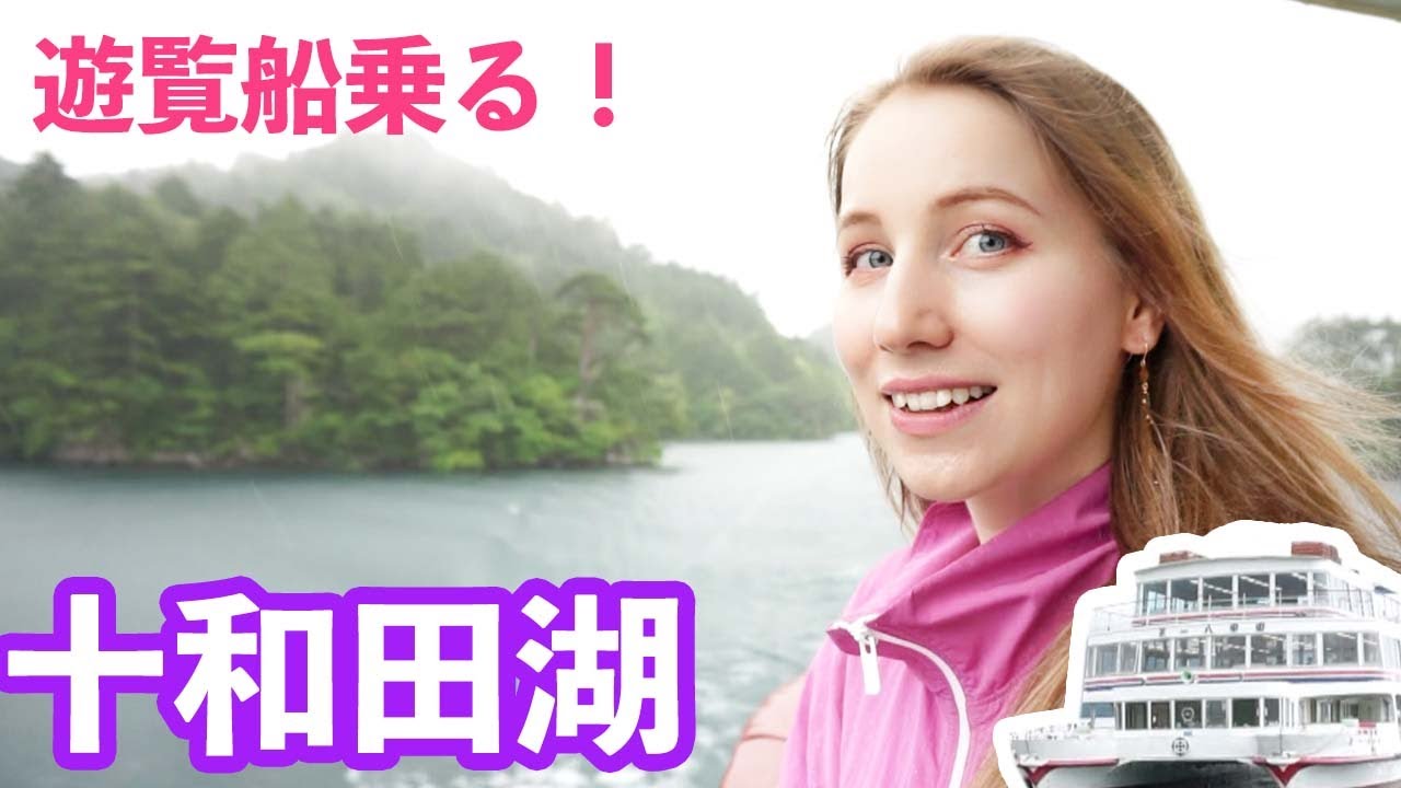 十和田湖の遊覧船に乗ったらまさかの大雨！それでも楽める？青森の一人旅！