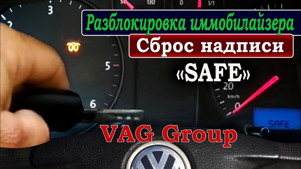 Разблокировка ИММОБИЛАЙЗЕРА. Сброс надписи SAFE автомобиля VW Volkswagen