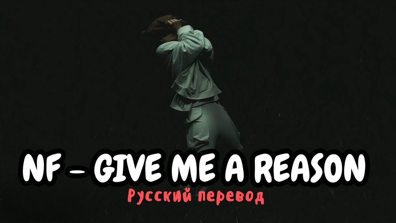 NF &ndash; GIVE ME A REASON (Русский Перевод)