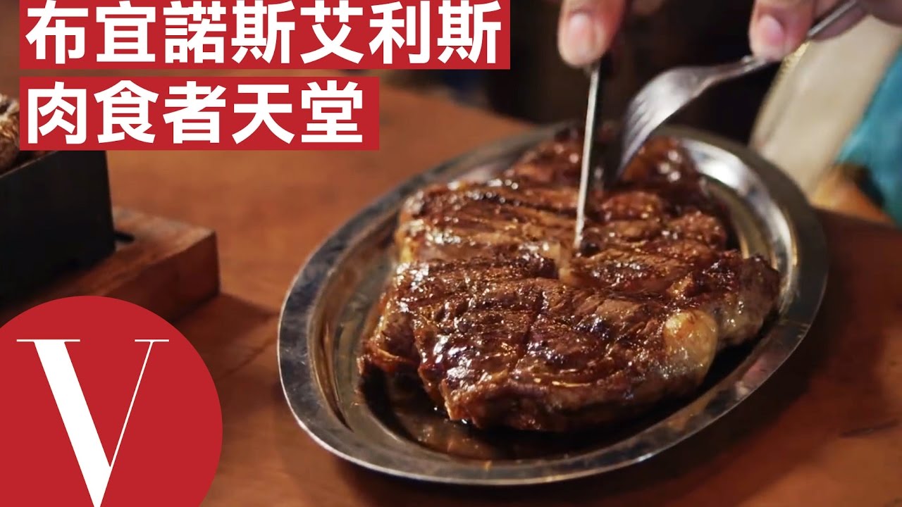 阿根廷布宜諾斯艾利斯 肉食者的天堂#1｜愛。美味日記