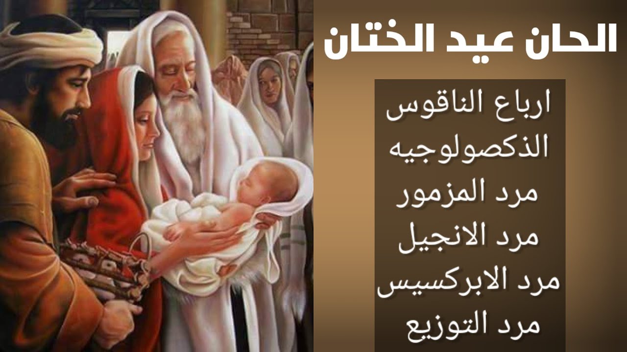الحان عيد الختان بترتيب من بداية رفع بخور للتوزيع للمعلم كيرلس سعد