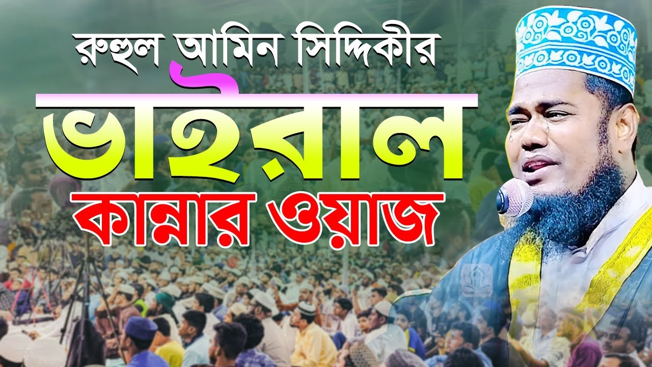 রুহুল আমিন সিদ্দিকীর ভাইরাল কান্নার ওয়াজ Qari Ruhul Mmin Siddiqui New Waz