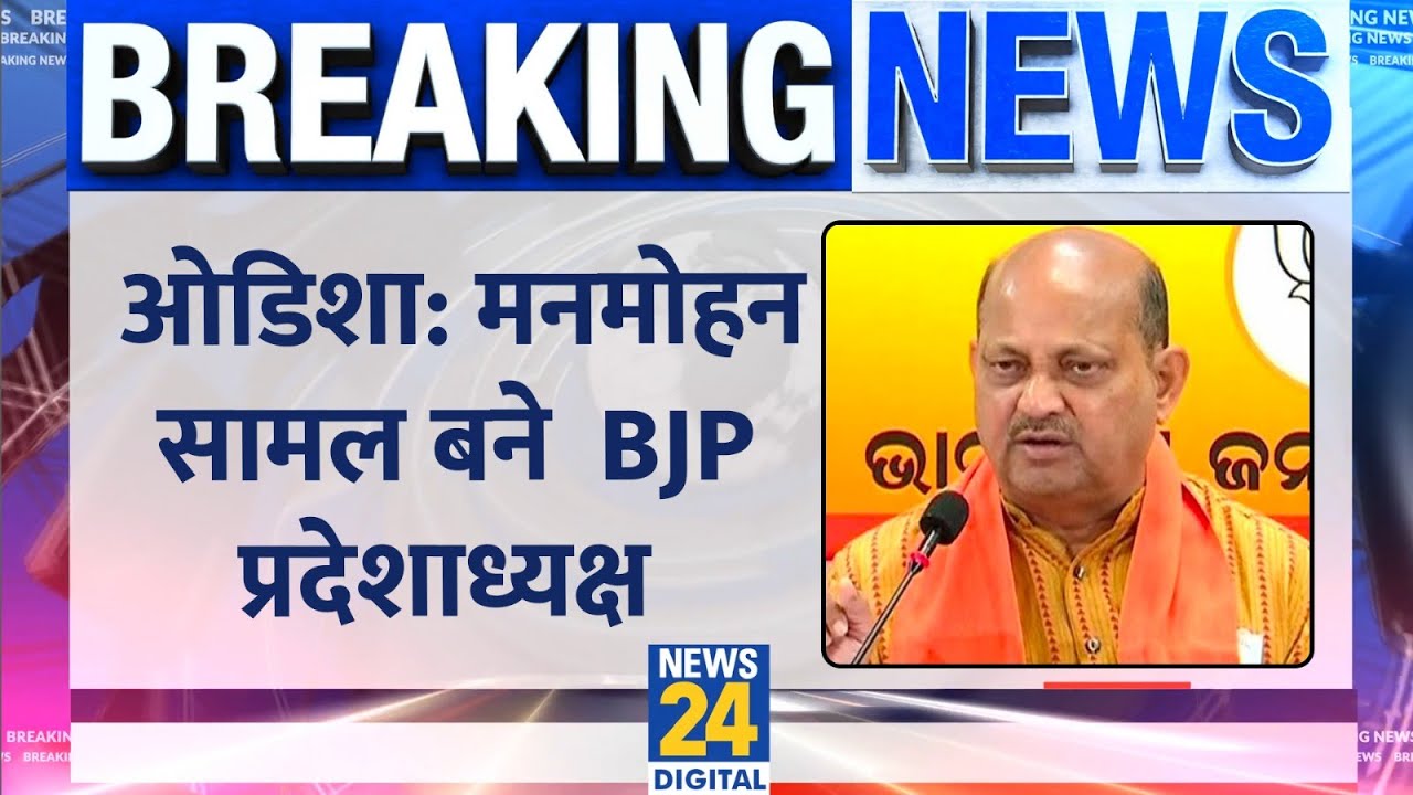 Breaking News: Manmohan Samal बने BJP के प्रदेश अध्यक्ष, BJP ने जारी किया लेटर