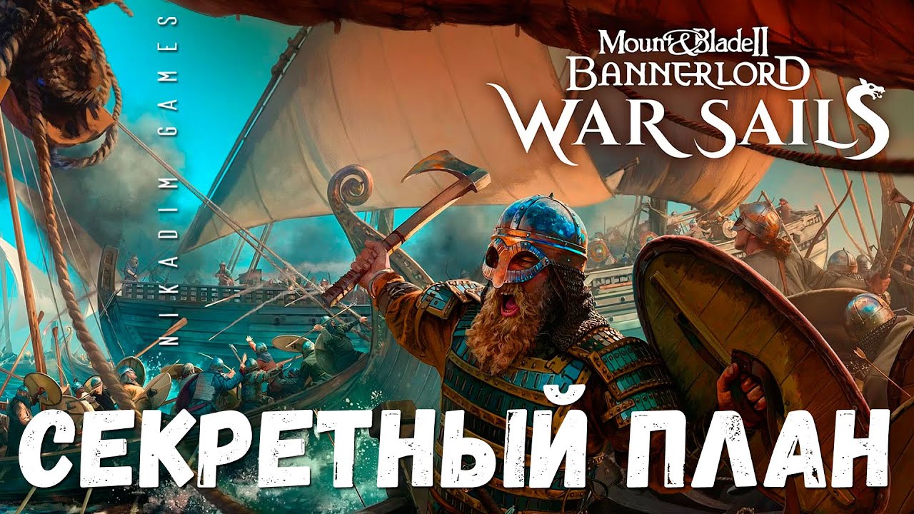 🤴 Mount & Blade II: Bannerlord - War Sails СЕКРЕТНЫЙ ПЛАН [прохождение]