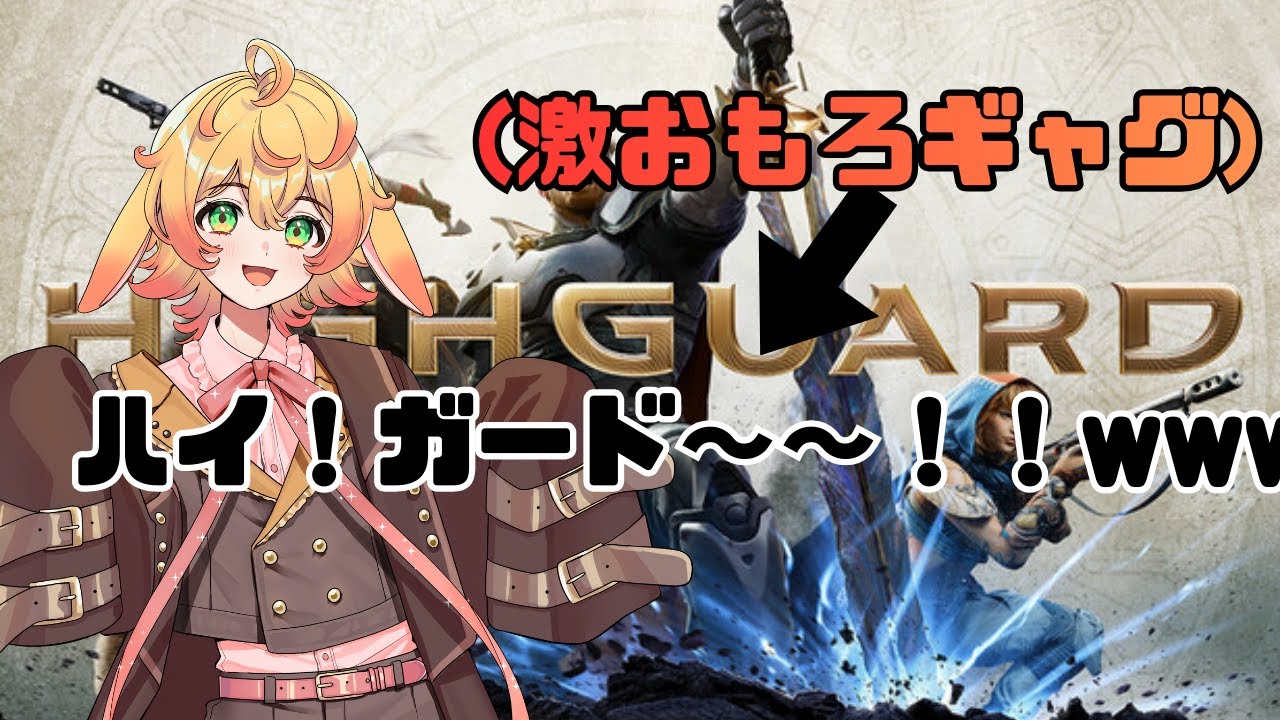 【#highguard  】縦:ハイ！！が～ど～！！【うづきしゅう/syuuuduki】 #shorts   #vtuber #apex