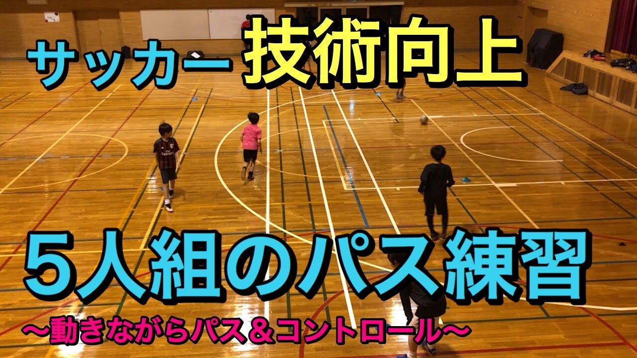 【サッカー】動きながらパス＆コントロール【練習メニュー】