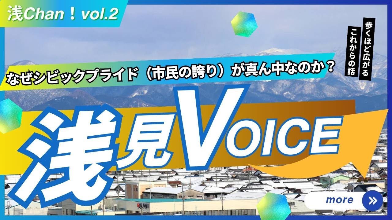 浅見Voice！「vol.2 なぜシビックプライド（市民の誇り）が真ん中なのか？」
