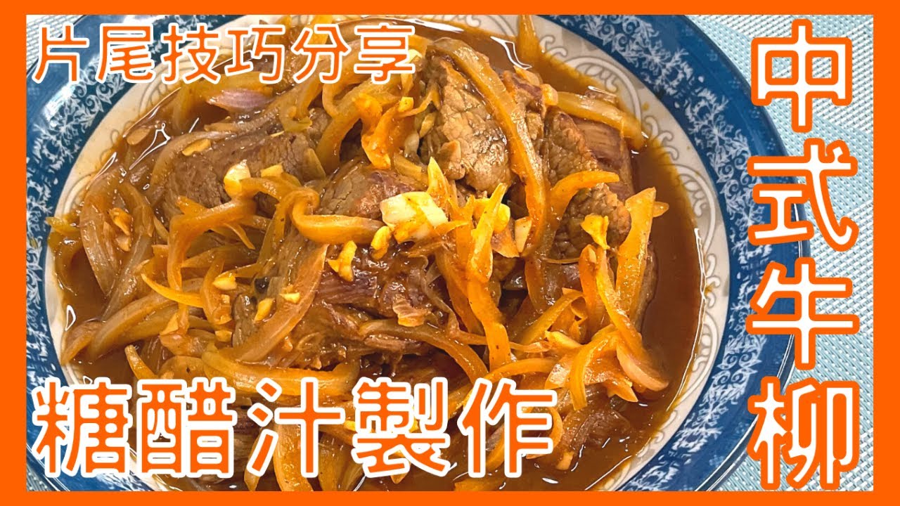 ｜試下煮下｜中式牛柳 酸甜好味 sweet & sour beef tenerloin（打開字幕）（想看更多影片記得訂閱）