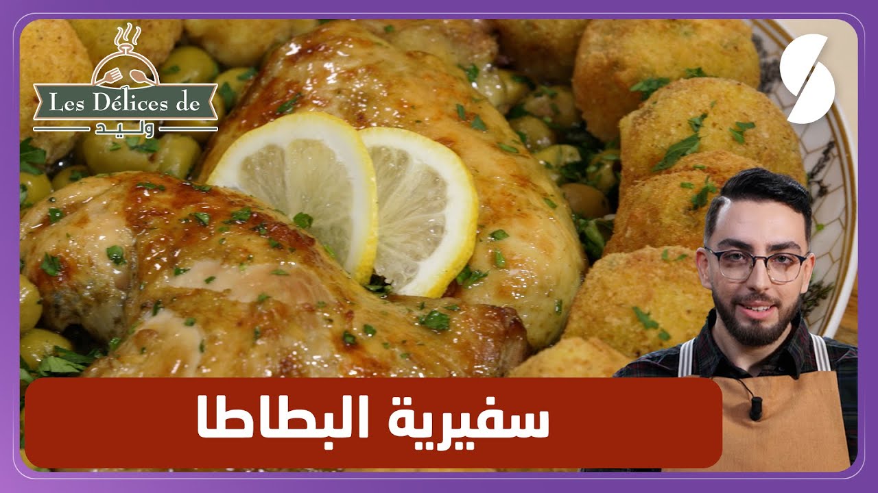 وصفة سفيرية البطاطا - وليد les delices de