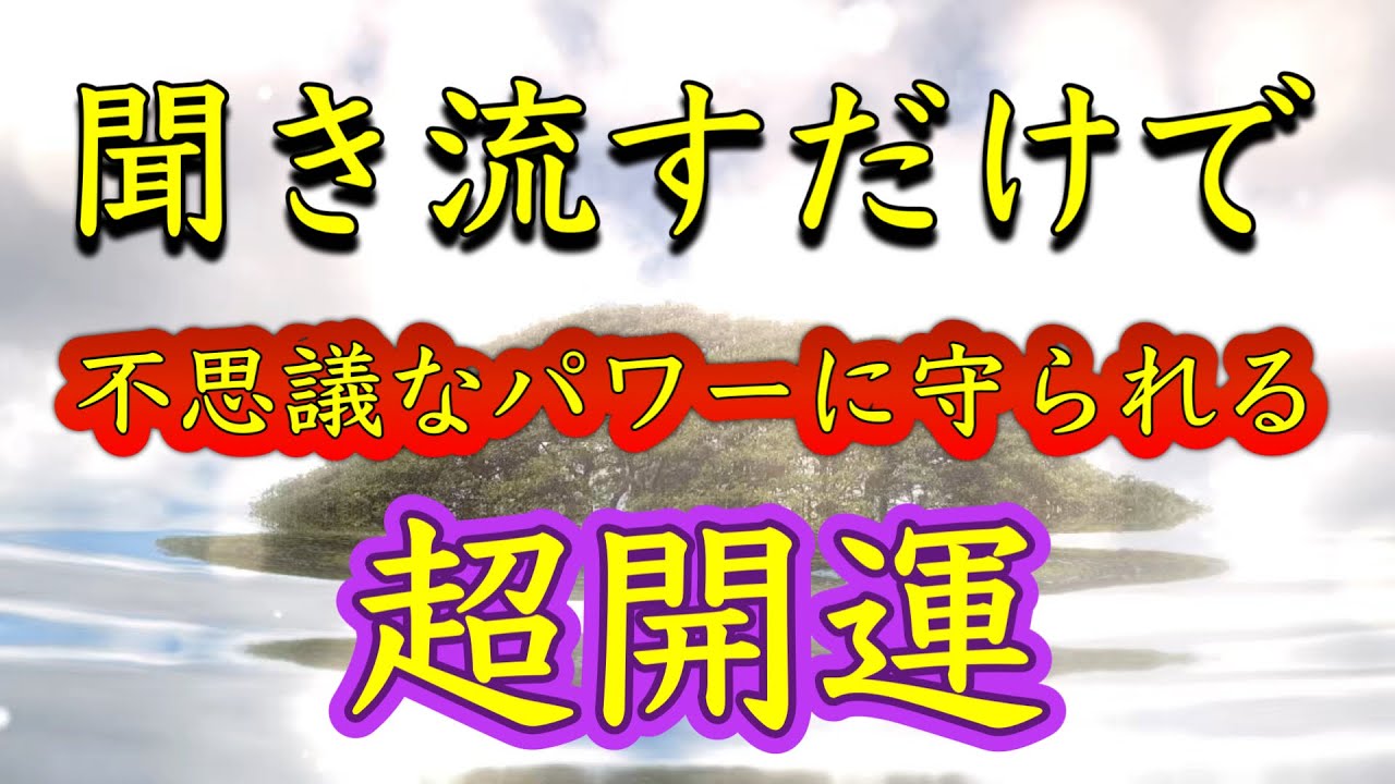 この動画に出会えたら【聞き流すだけ】不思議なパワーに守られる。一瞬で波動が上がる。幸運を引き寄せる。開運が加速する。絶好調な1日になる。最高の運気になる。何もしなくても守られる。大金運仕事運健康運