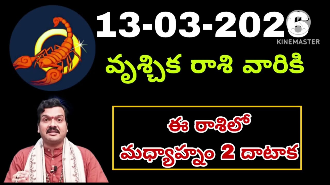 మార్చి 13th శుక్రవారం వృశ్చికరాశి | vruschika rashi march 2026 | vruschika rasi #Scorpio