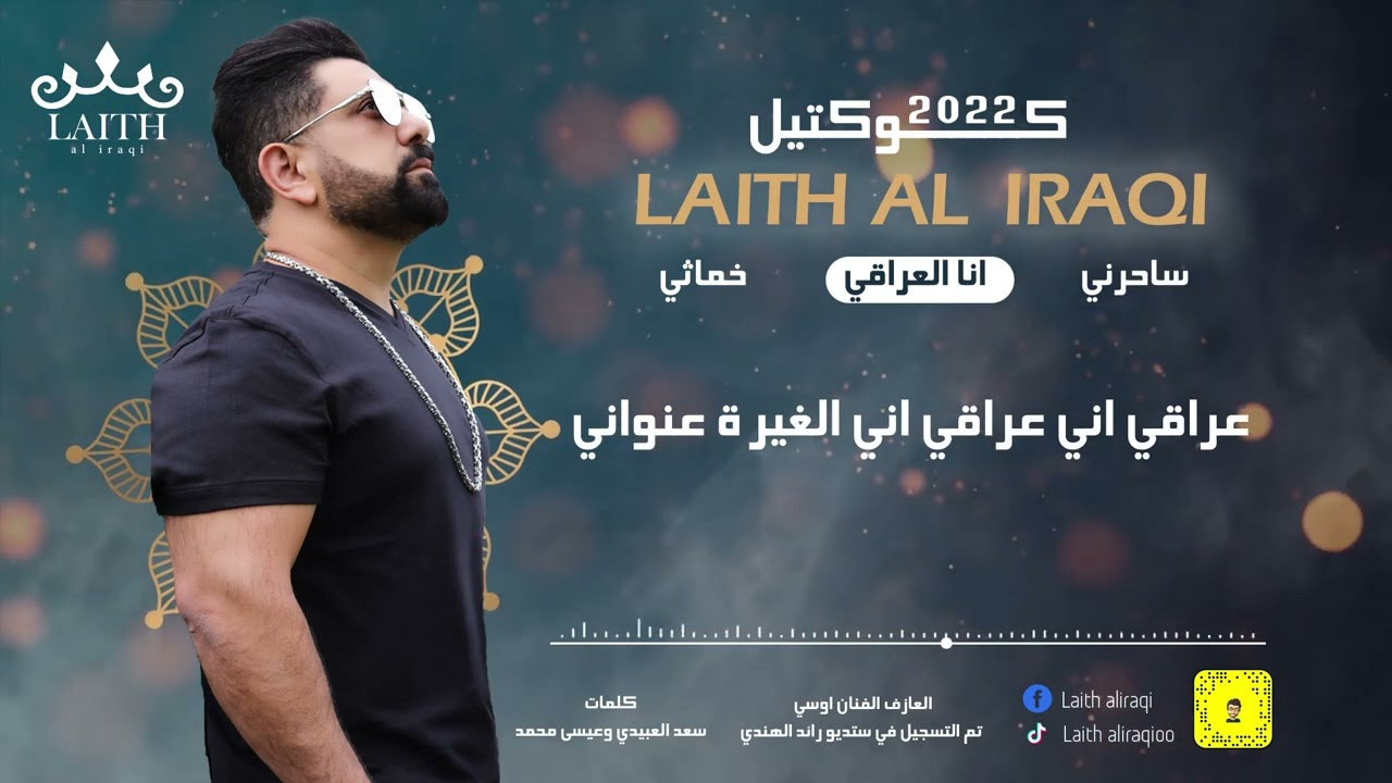 (ليث العراقي كوكتيل حفلة جوبي 2022) (انا العراقي/ساحرني/خماثي )(Laithaliraqi 2022 Jobe live party )