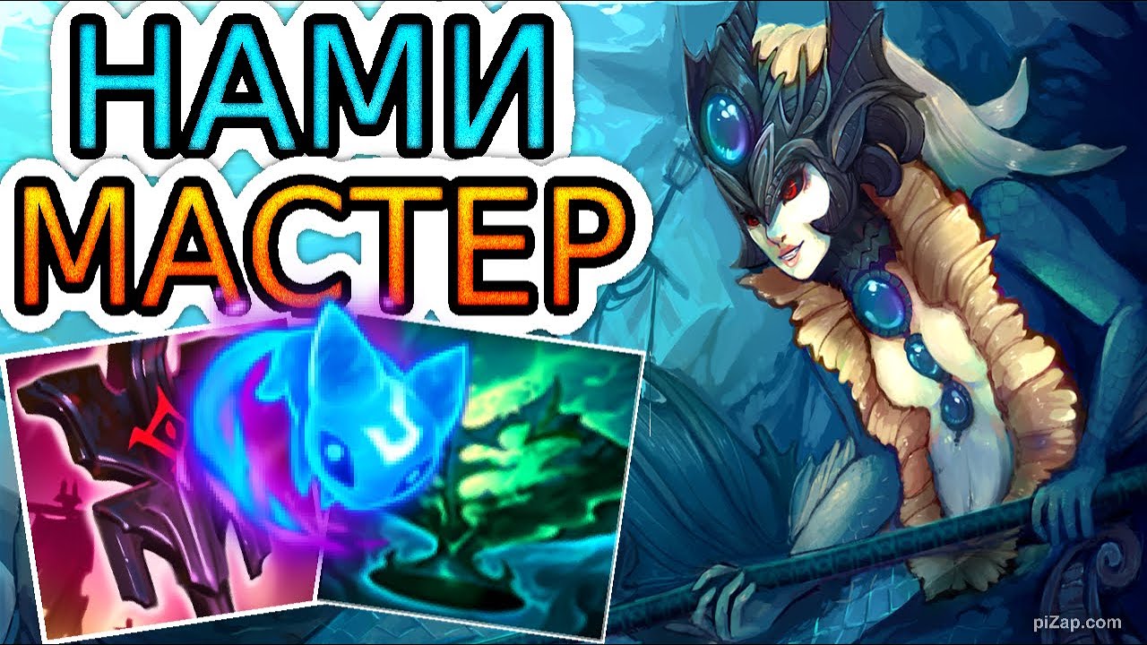НАМИ – МОРСКАЯ ЦАРЕВНА В РУКАХ МАСТЕРА 🌊🧜 Обзор игры, He гайд на Нами 🐟 Лига Легенд