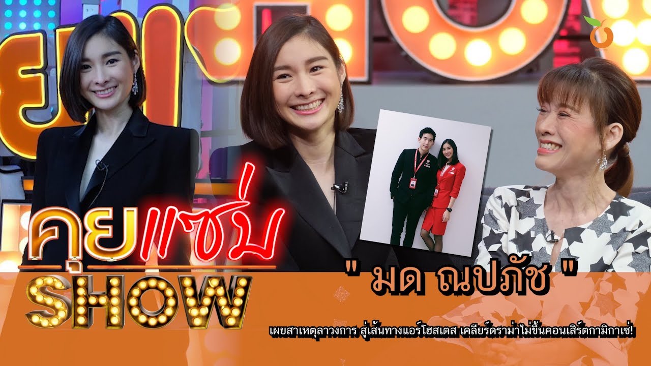 คุยแซ่บShow : “มด ณปภัช” เผยสาเหตุลาวงการสู่เส้นทางแอร์โฮสเตส เคลียร์ไม่ขึ้นคอนเสิร์ตกามิกาเซ่!