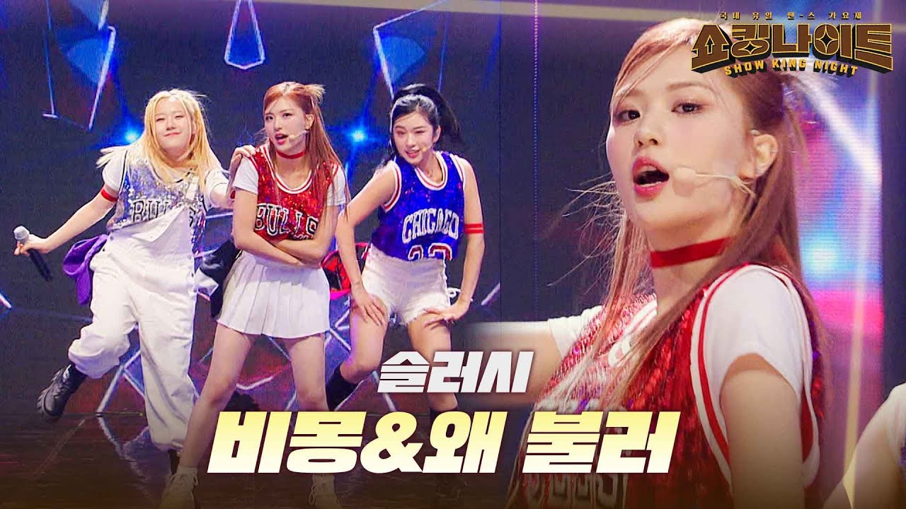 ENG) 슬러시 - 비몽&왜 불러｜쇼킹나이트 1회