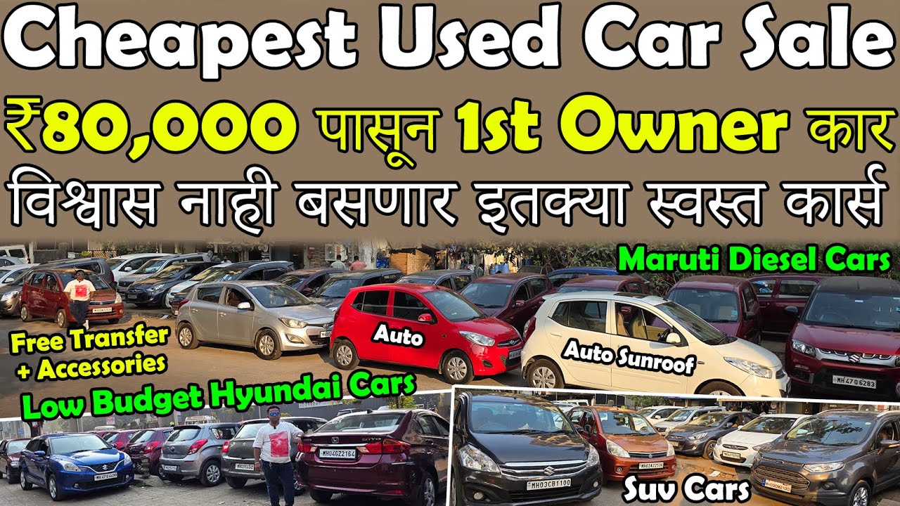 फक्त ₹80,000 1st Owner Car😮|Cheapest Second Hand Cars🔥|Low Budget Cars For Sale|जबरदस्त किमती🔥