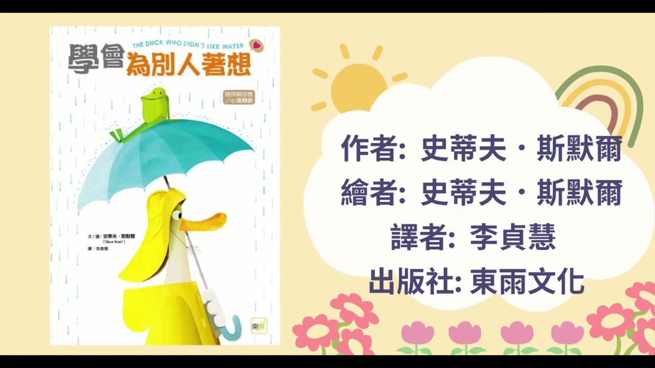 學會為別人著想|寶寶故事|幼兒繪本|親子共讀