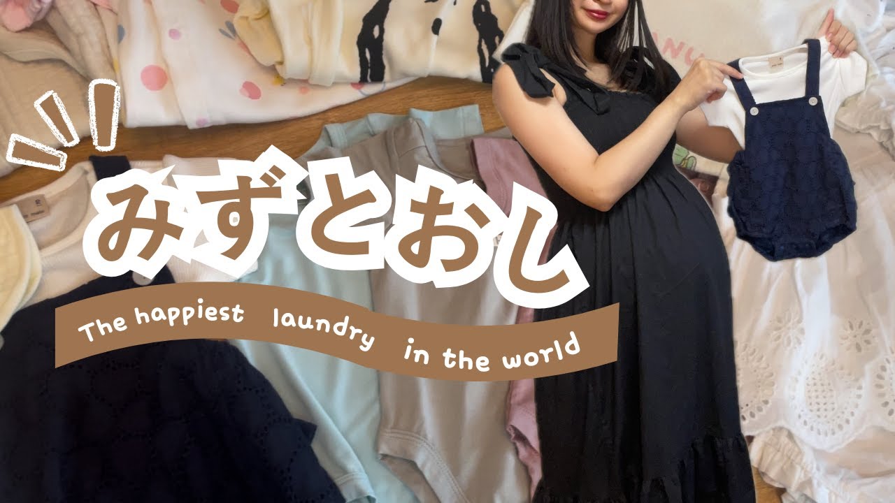 【出産準備】水通し/世界一幸せな洗濯🧺/臨月プレママ