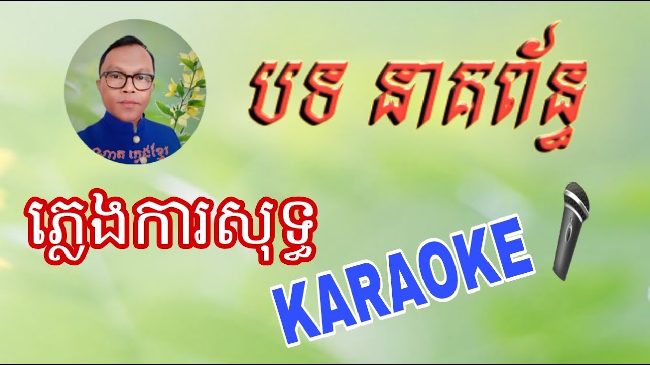 បទ នាគព័ន្ធ ភ្លេងការសុទ្ធ ខារ៉ាអូខេ Karaoke ភ្លេងថតថ្មី 2023