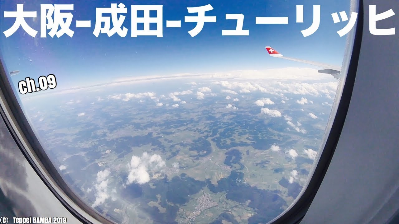 スイス旅行お役立ち情報【伊丹→成田→チューリッヒ空の旅】