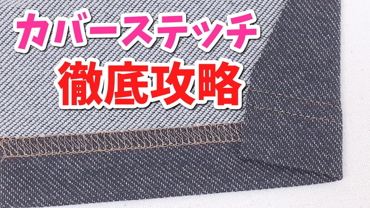 【プロが教えるコツ】カバーステッチの攻略4選～生地端ピタピタで縫うにはアレを使う～縫い終わりはどうする？