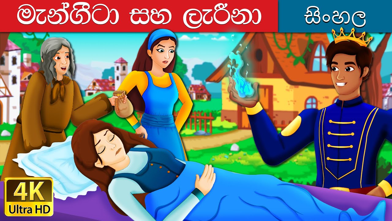 බලන්න සහ ලාරිනා | Mangita & Larina | @SinhalaFairyTales